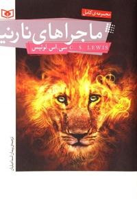 ماجراهای نارنیا